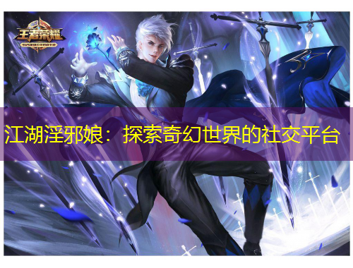 江湖淫邪娘：探索奇幻世界的社交平臺