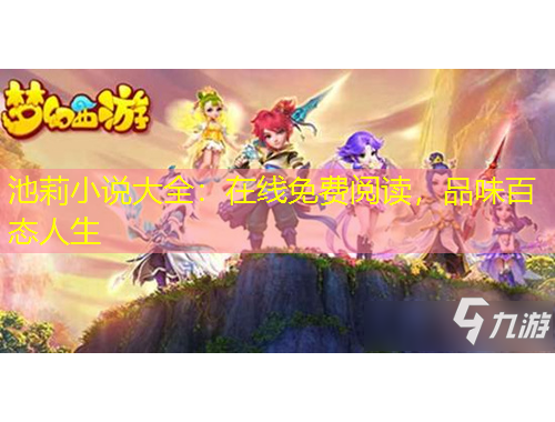 池莉小說大全：在線免費(fèi)閱讀，品味百態(tài)人生