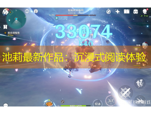 池莉最新作品：沉浸式閱讀體驗