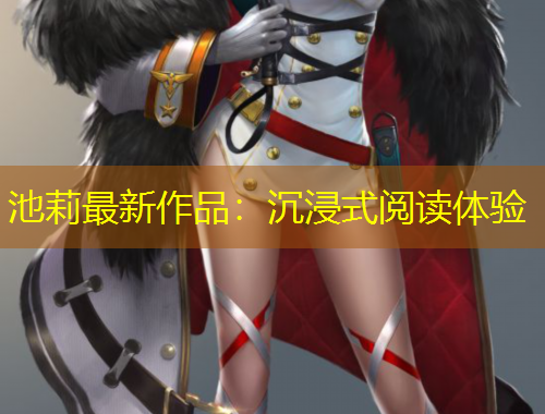 池莉最新作品：沉浸式閱讀體驗