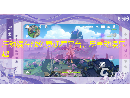 污動漫在線免費(fèi)觀看平臺，盡享動漫樂趣