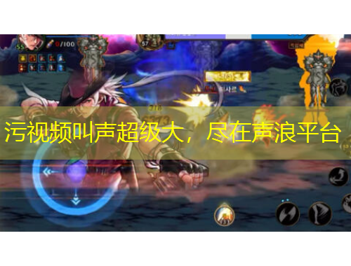 污視頻叫聲超級(jí)大，盡在聲浪平臺(tái)