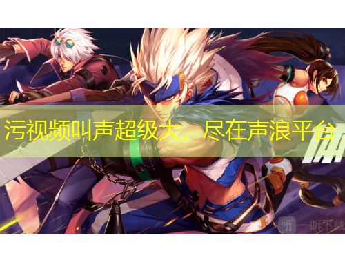 污視頻叫聲超級(jí)大，盡在聲浪平臺(tái)