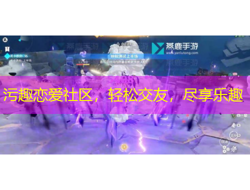 污趣戀愛社區(qū)，輕松交友，盡享樂趣