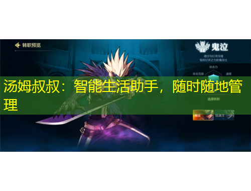 湯姆叔叔：智能生活助手，隨時(shí)隨地管理