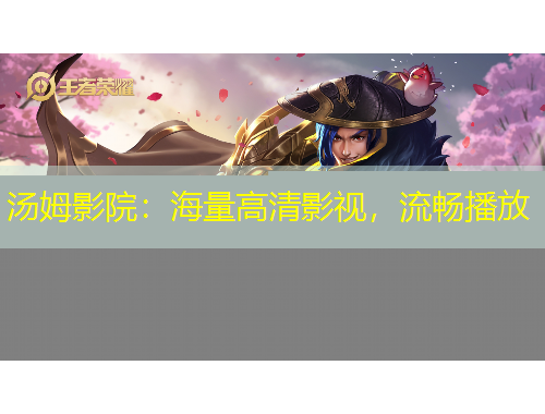 湯姆影院：海量高清影視，流暢播放