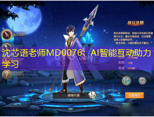 沈芯語老師MD0076：AI智能互動(dòng)助力學(xué)習(xí)