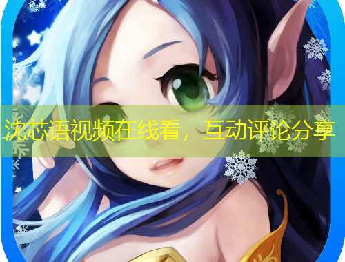 沈芯語視頻在線看，互動評論分享