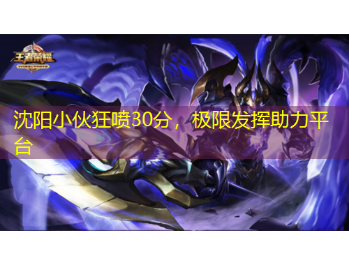 沈陽(yáng)小伙狂噴30分，極限發(fā)揮助力平臺(tái)