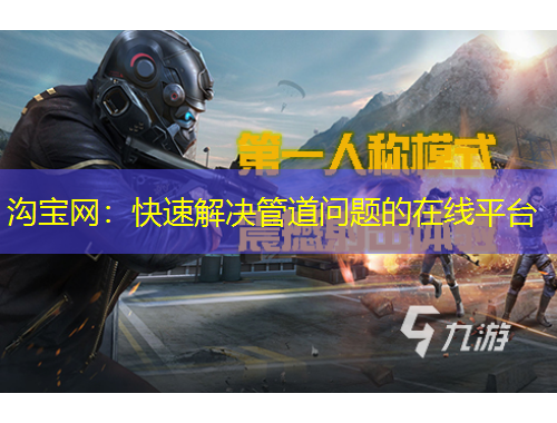 溝寶網(wǎng)：快速解決管道問(wèn)題的在線平臺(tái)