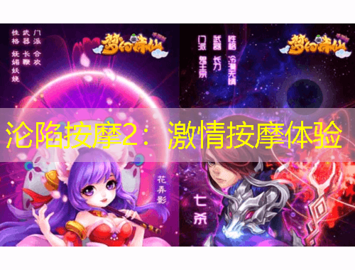 淪陷按摩2：激情按摩體驗(yàn)