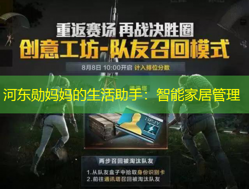 河?xùn)|勛媽媽的生活助手：智能家居管理