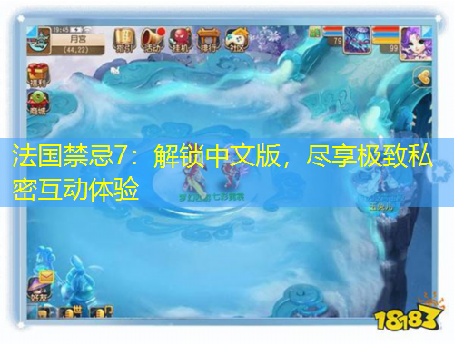 法國禁忌7：解鎖中文版，盡享極致私密互動體驗(yàn)