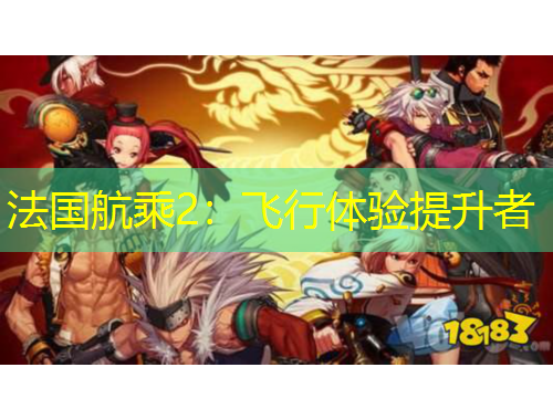 法國航乘2：飛行體驗提升者