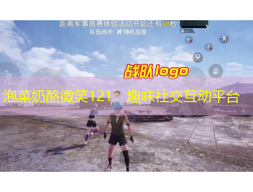 泡菜奶酪微笑121：趣味社交互動(dòng)平臺(tái)