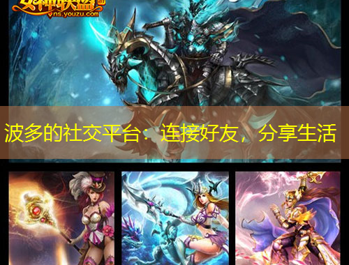 波多的社交平臺(tái)：連接好友，分享生活