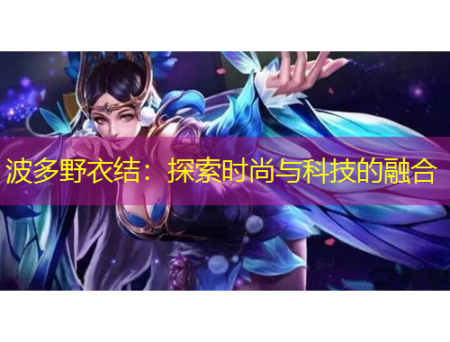 波多野衣結(jié)：探索時尚與科技的融合