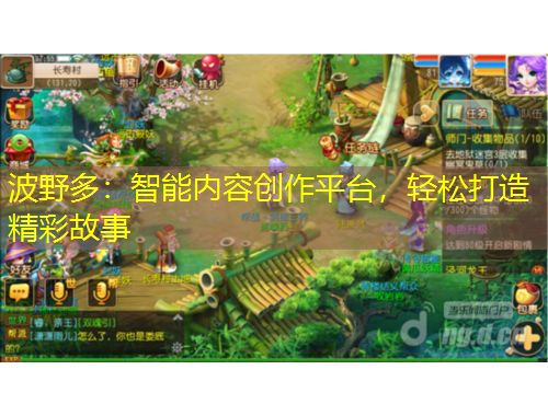 波野多：智能內(nèi)容創(chuàng)作平臺，輕松打造精彩故事