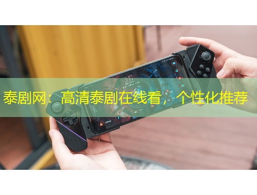 泰劇網(wǎng)：高清泰劇在線看，個(gè)性化推薦