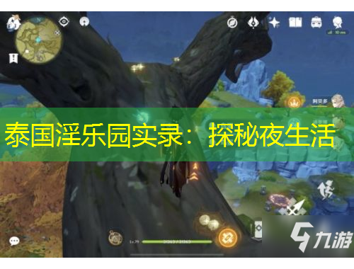 泰國(guó)淫樂園實(shí)錄：探秘夜生活