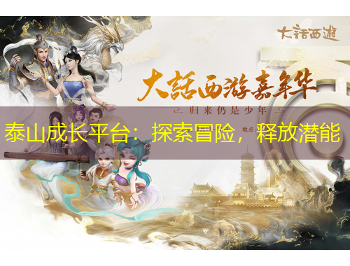 泰山成長平臺：探索冒險，釋放潛能