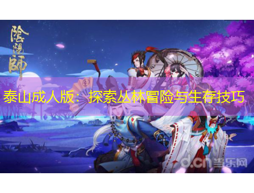 泰山成人版：探索叢林冒險與生存技巧