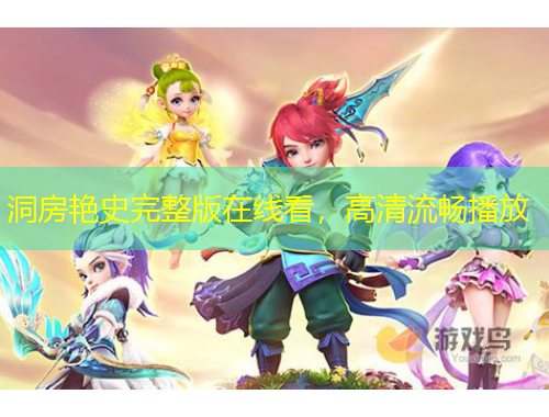 洞房艷史完整版在線看，高清流暢播放