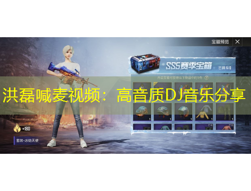 洪磊喊麥視頻：高音質(zhì)DJ音樂分享