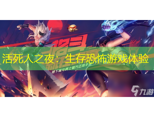 活死人之夜：生存恐怖游戲體驗(yàn)