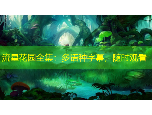 流星花園全集：多語種字幕，隨時觀看