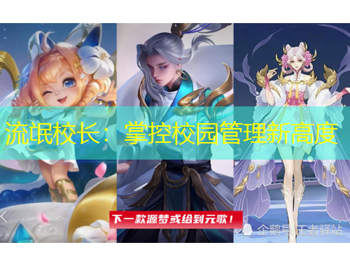 流氓校長(zhǎng)：掌控校園管理新高度
