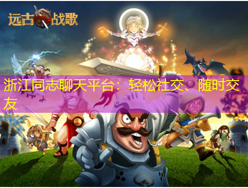 浙江同志聊天平臺：輕松社交、隨時交友