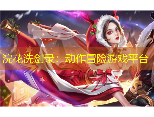 浣花洗劍錄：動作冒險游戲平臺