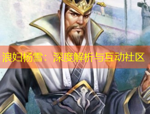 浪婦楊雪：深度解析與互動社區(qū)