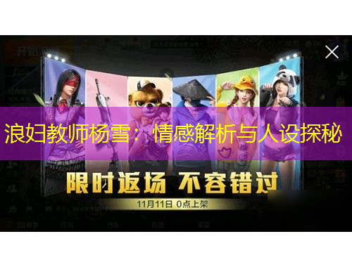 浪婦教師楊雪：情感解析與人設(shè)探秘