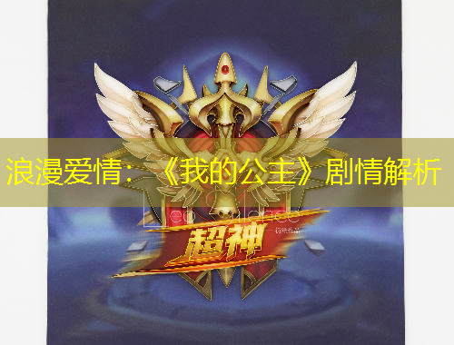 浪漫愛情：《我的公主》劇情解析