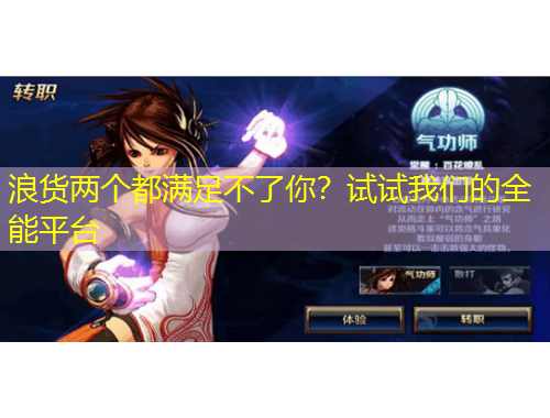 浪貨兩個(gè)都滿足不了你？試試我們的全能平臺(tái)