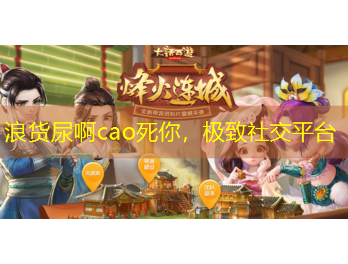 浪貨尿啊cao死你，極致社交平臺(tái)