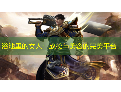 浴池里的女人：放松與美容的完美平臺