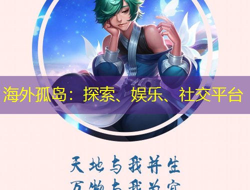 海外孤島：探索、娛樂(lè)、社交平臺(tái)