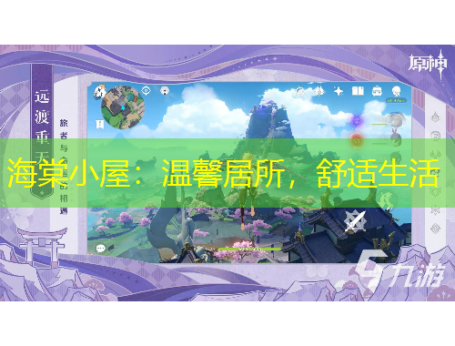 海棠小屋：溫馨居所，舒適生活