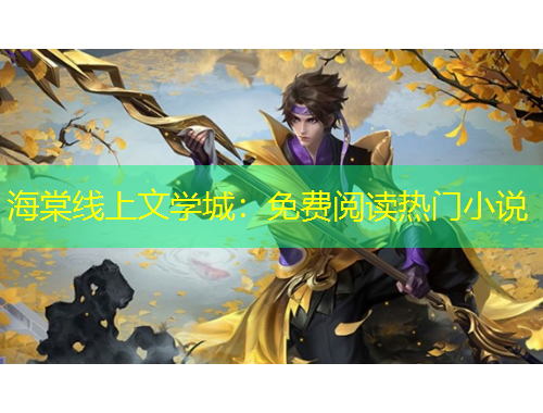 海棠線上文學城：免費閱讀熱門小說