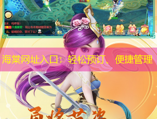 海棠網(wǎng)址入口：輕松預(yù)訂、便捷管理