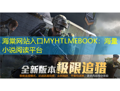 海棠網(wǎng)站入口MYHTLMEBOOK：海量小說閱讀平臺