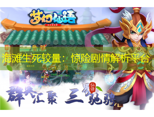 海灘生死較量：驚險劇情解析平臺