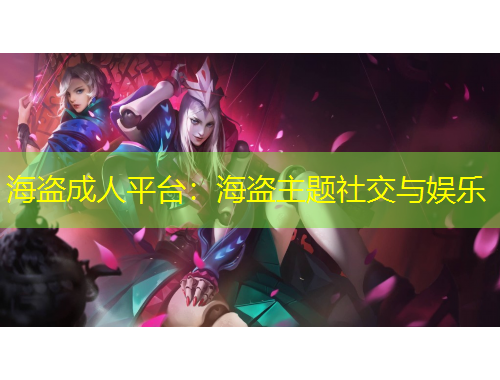 海盜成人平臺：海盜主題社交與娛樂