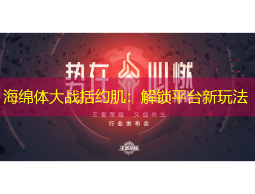 海綿體大戰(zhàn)括約?。航怄i平臺(tái)新玩法