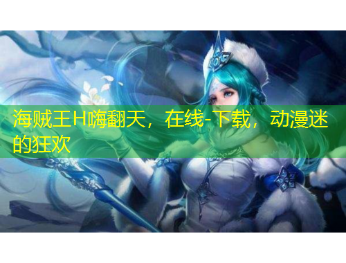 海賊王H嗨翻天，在線-下載，動(dòng)漫迷的狂歡