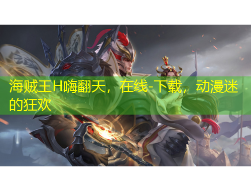 海賊王H嗨翻天，在線-下載，動(dòng)漫迷的狂歡