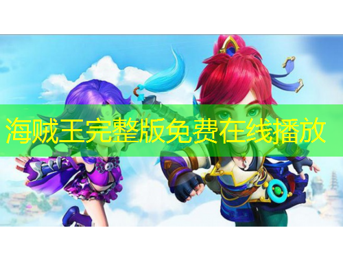 海賊王完整版免費在線播放